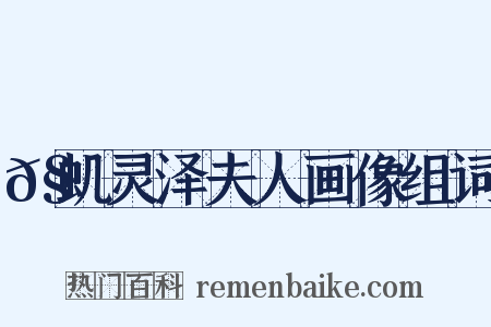 𧒬虮灵泽夫人画像组词是什么意思的图片